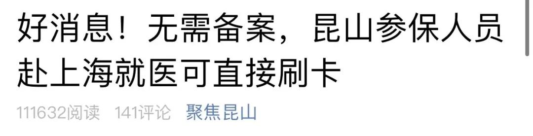 昆山去苏州看病要转院证明吗,昆山到上海就医需要备案吗