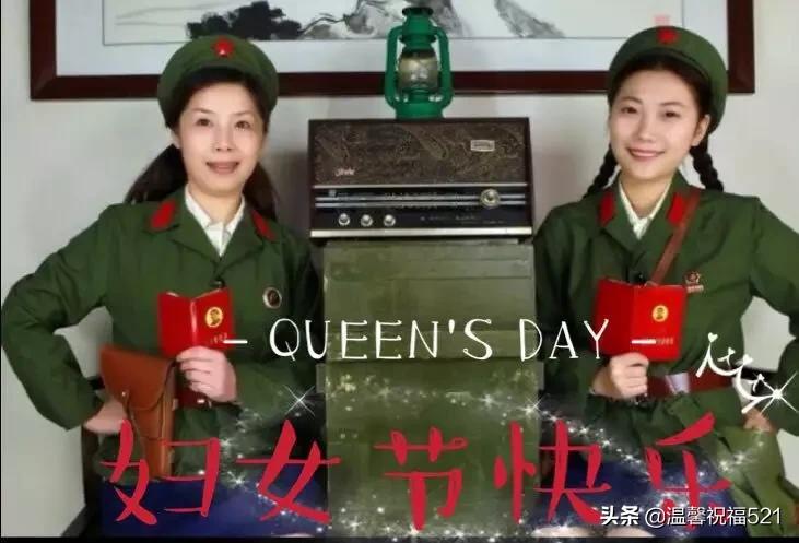 老战友们五一劳动节快乐,三八节祝福女战友图片大全