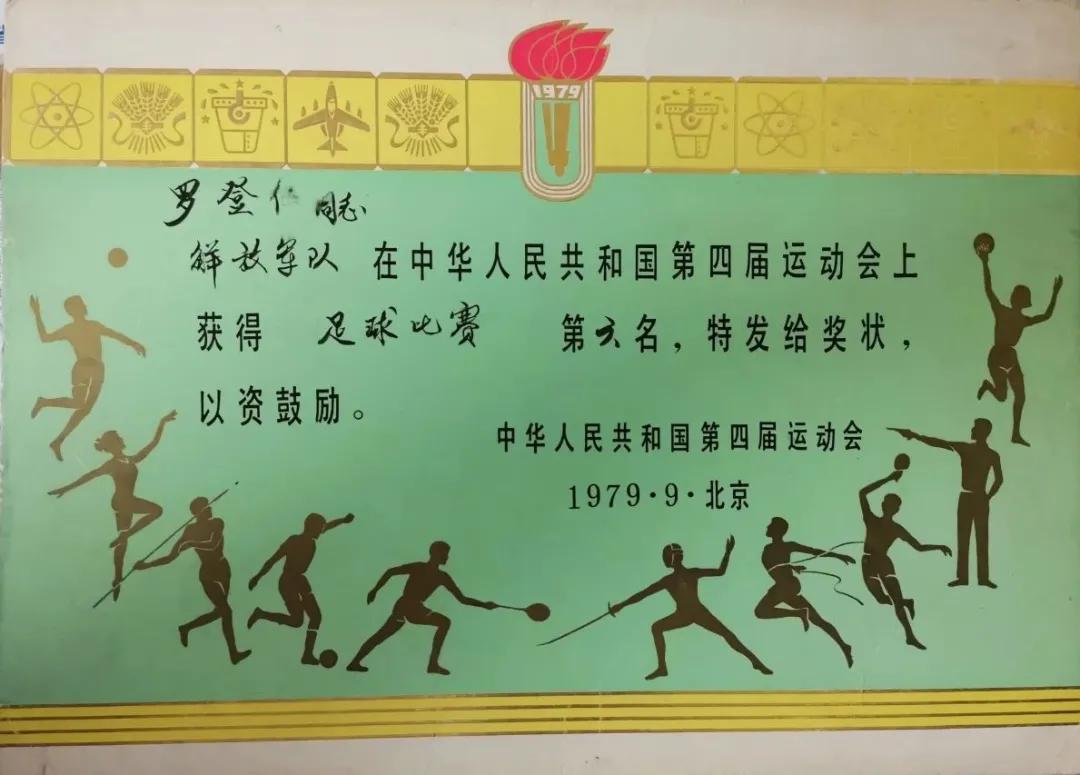 罗登仁小传(一):学艺于北京体育学院,辉煌的军旅足球生涯