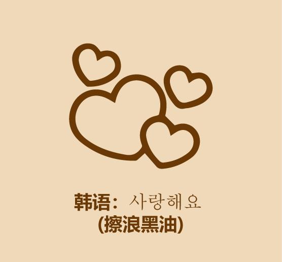 30秒学会各国语言,30秒教你表白