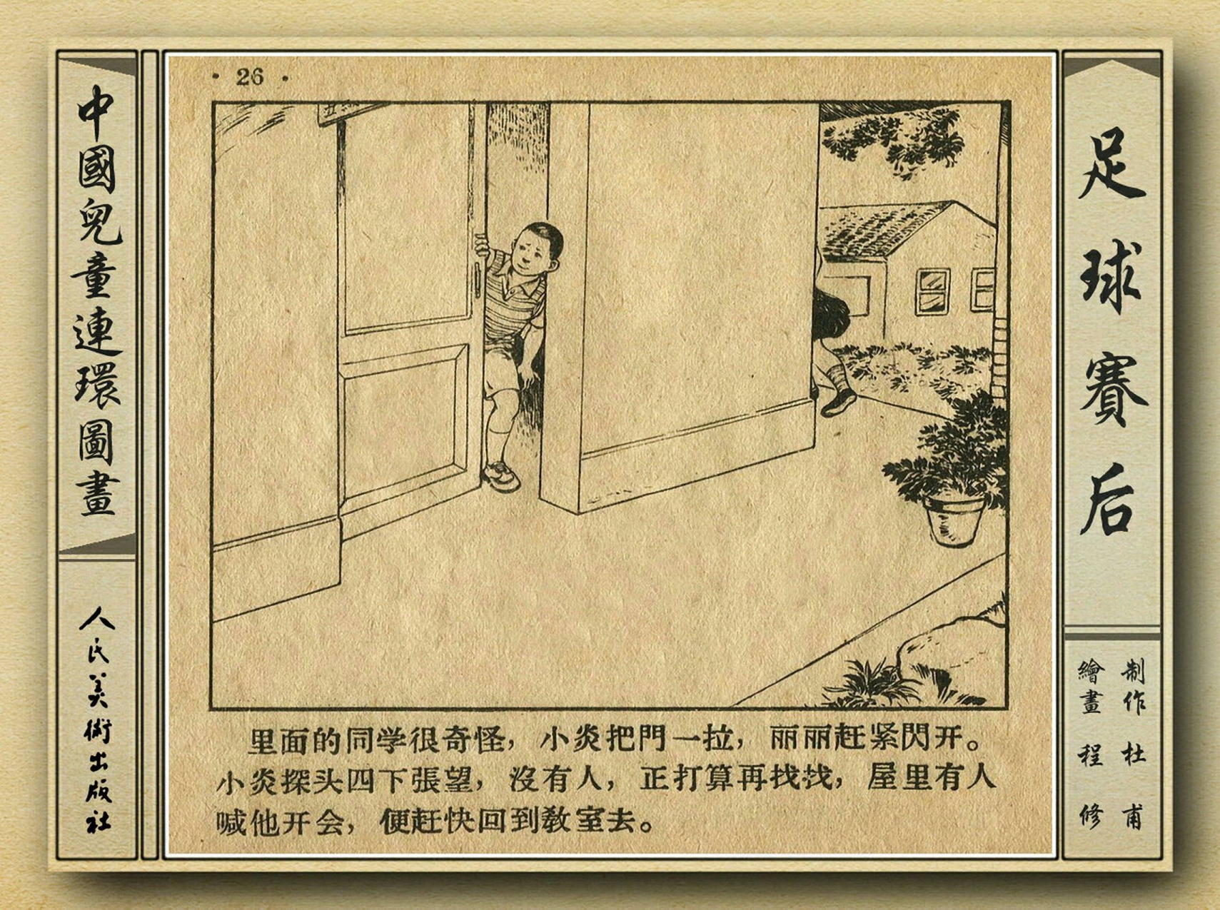 连环画足球,连环画手绘踢球