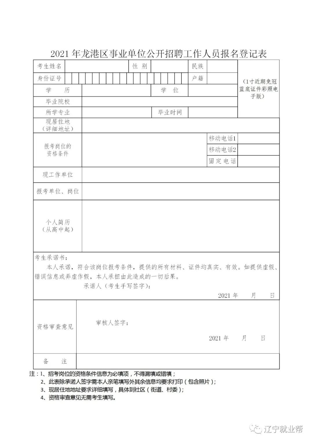 2019葫芦岛龙港区公开招聘,2021葫芦岛事业编招聘名单