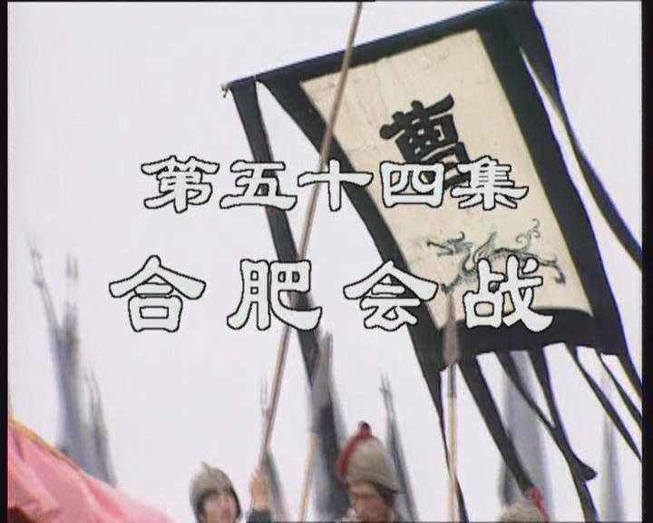 三国演义第三集完整解说,三国演义三足鼎立的最后结局