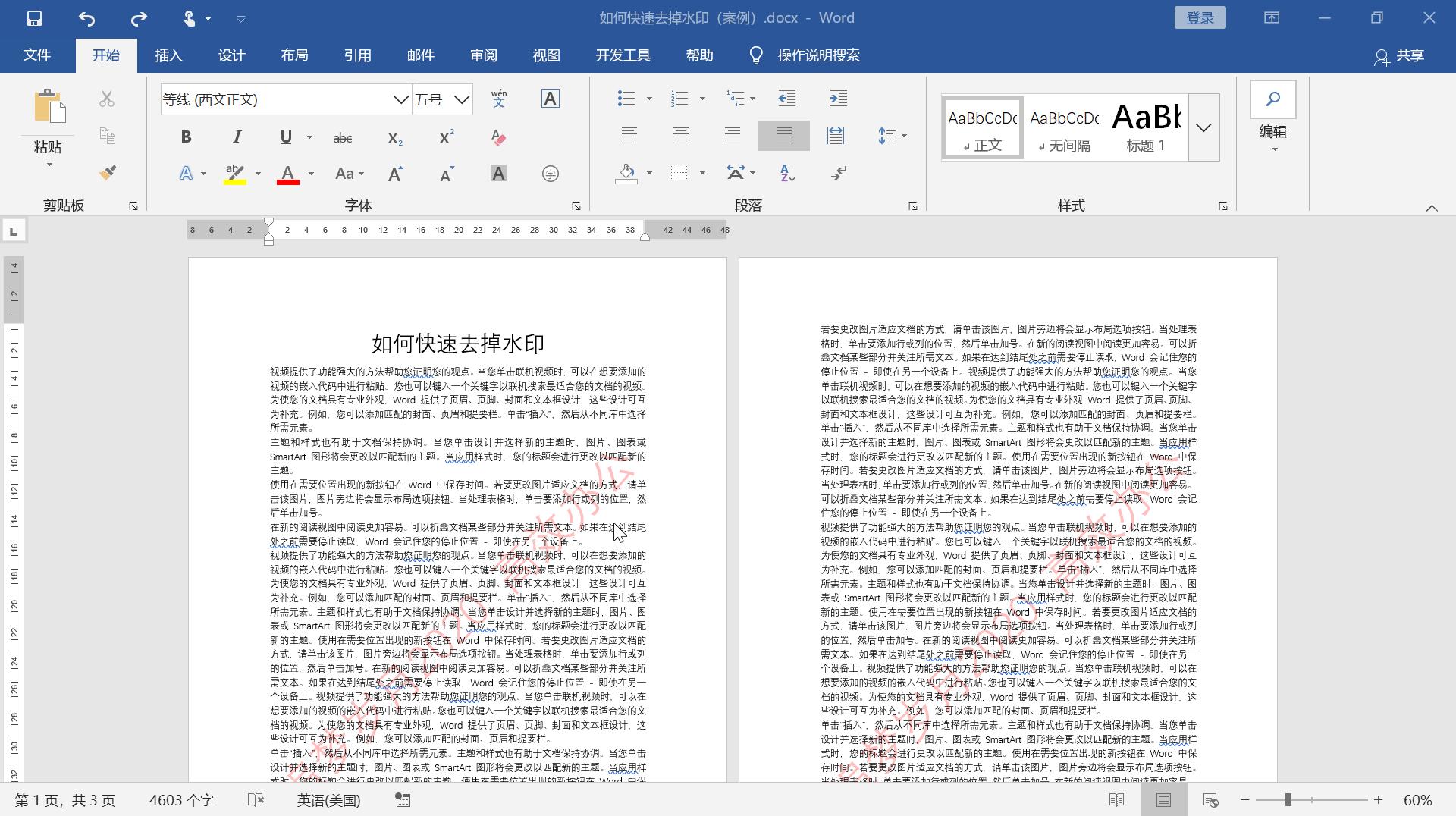 怎么去除word文档中的水印,word做了水印上面有横线怎么去掉