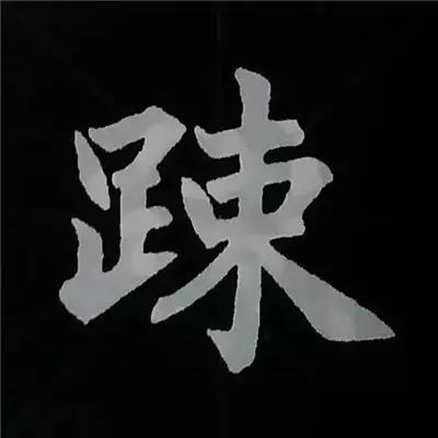 硬笔楷书偏旁部首的详细讲解,楷书偏旁部首200法及例字