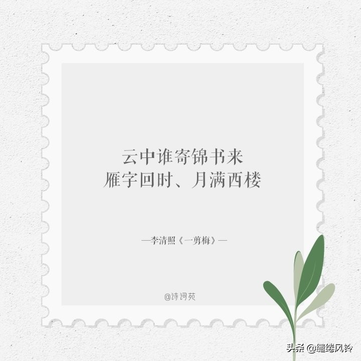 欲寄彩笺兼尺素,山长水阔知何处——九首家书诗词,惆怅此情难寄