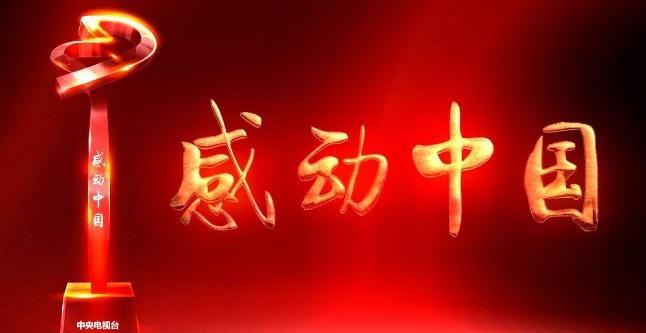 颁奖词感动中国及感受,感动中国颁奖词评选词