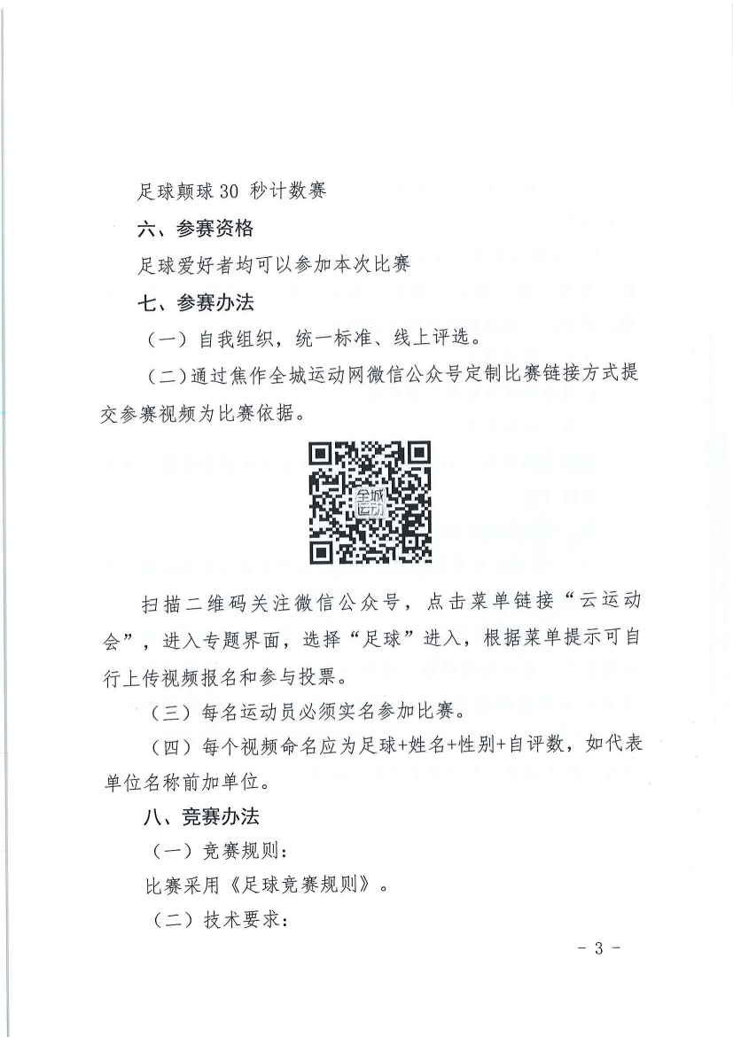 “中国体育彩票”2020年焦作市线上全民健身运动会足球比赛的通知