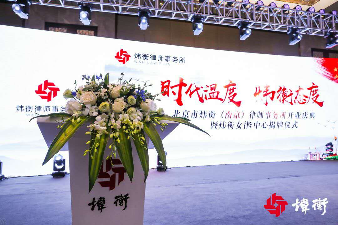 时代温度,炜衡态度，全国优秀律所——北京炜衡落户南京