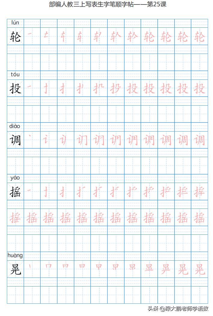 三年级语文上字帖同步模板,三年级上册同步词语表练字字帖