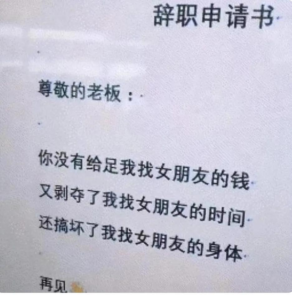 一封特别有意思的辞职信,很有深度的一份辞职信