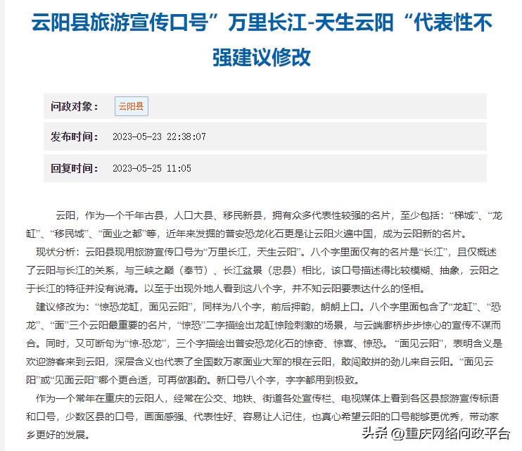 问政回音|建议修改云阳县旅游宣传口号县文旅委：将认真考虑
