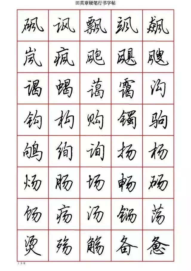 田英章硬笔书法100字,田英章行书钢笔字教学视频