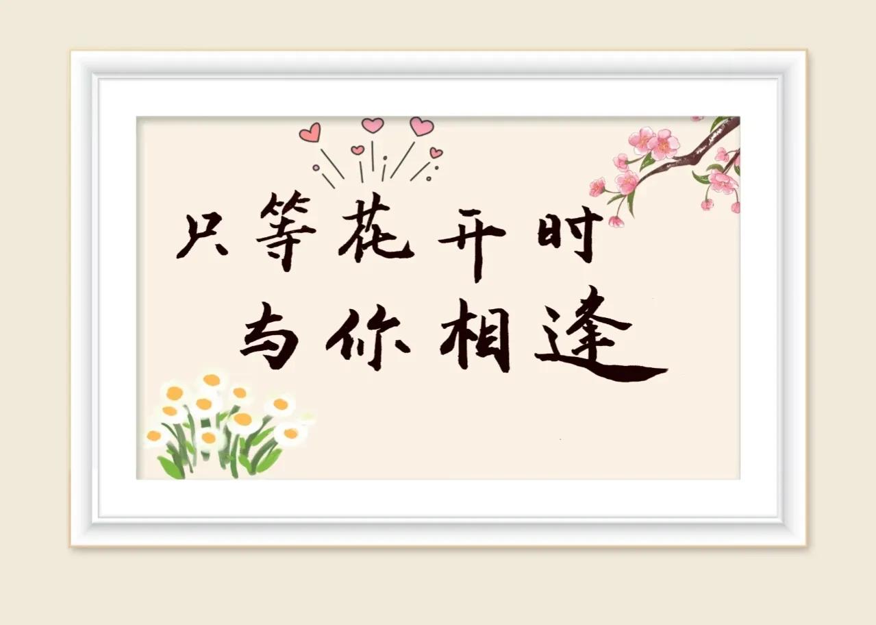 愿这个春天让你快乐满满,愿你这个秋冬温暖又漂亮