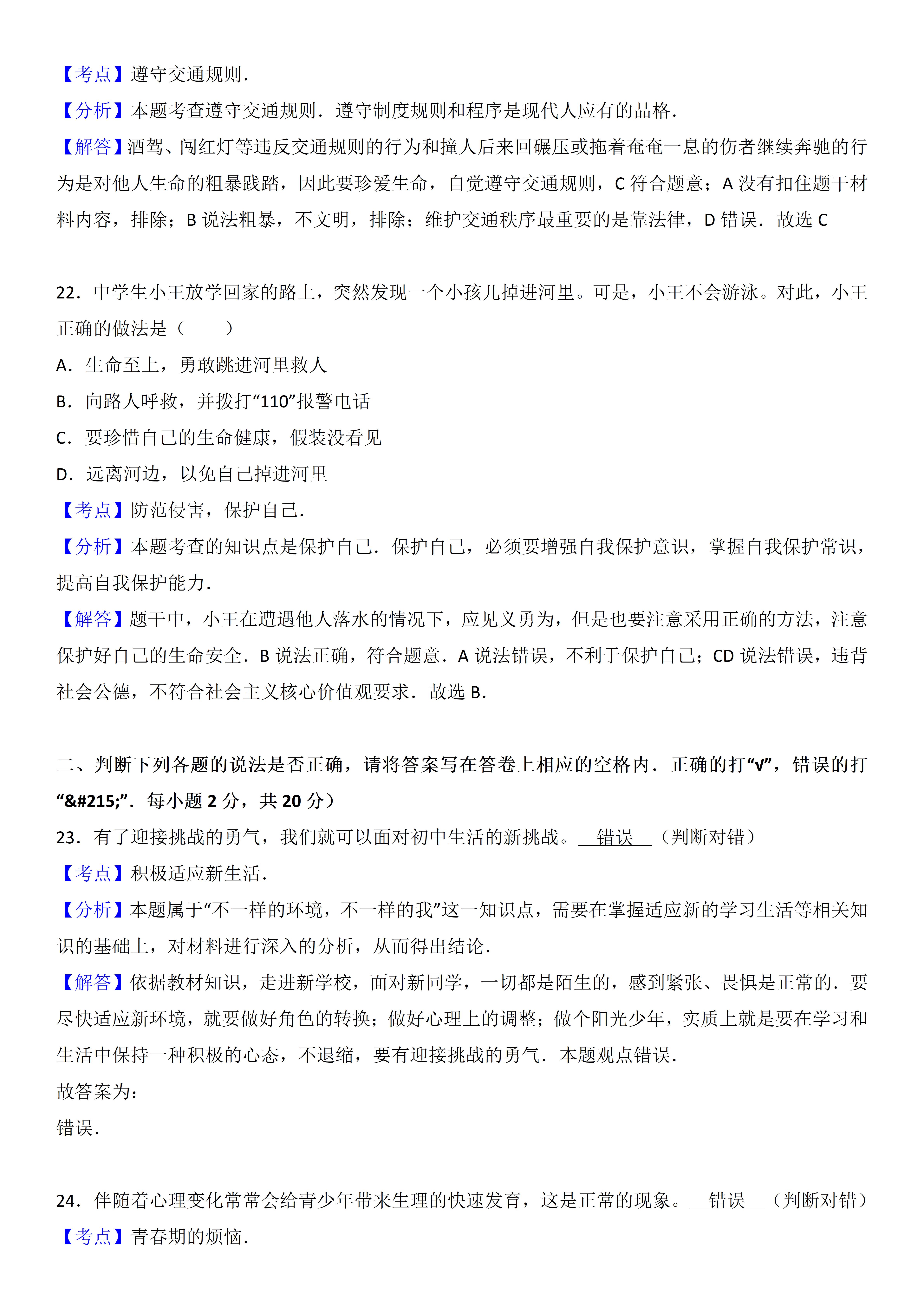 七年级下册期中道德与法治真题卷,七年级道德与法治试卷2020-2021