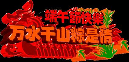 端午节祝福图片大全大图,关于端午节快乐的图片可保存