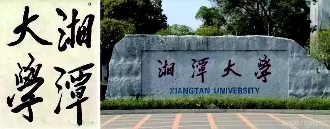 毛*东泽**题写的二十所大学校名，有没有你向往的学府？