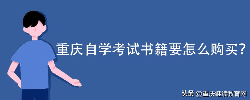 可以在重庆图书馆买自考教材吗,重庆自考怎么购书