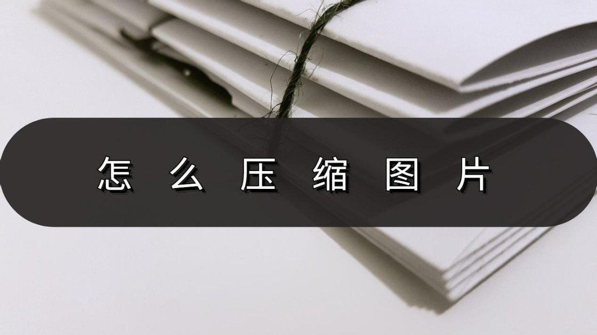怎么压缩图片用图片压缩软件,手机图片压缩到100k的方法