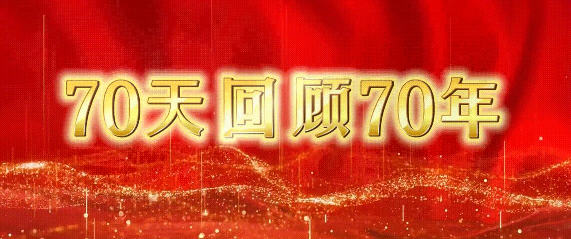 70周年国家荣誉表彰视频,新中国70周年表彰