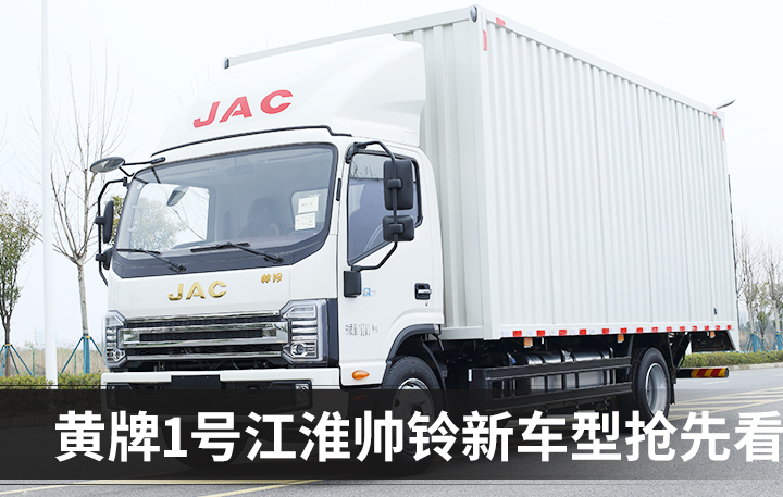 江淮帅铃s94米2黄牌最新款,江淮帅铃s9驾驶室照片