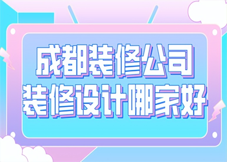成都龙泉驿品牌装修公司,成都品牌装修公司