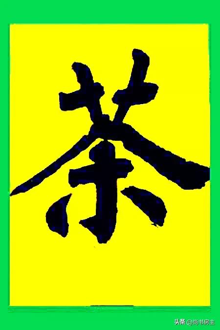 “出帖”是像还是不像？