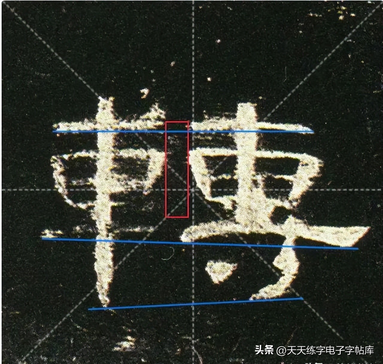 曹全碑临写技巧及口诀,曹全碑入门教程例字讲解