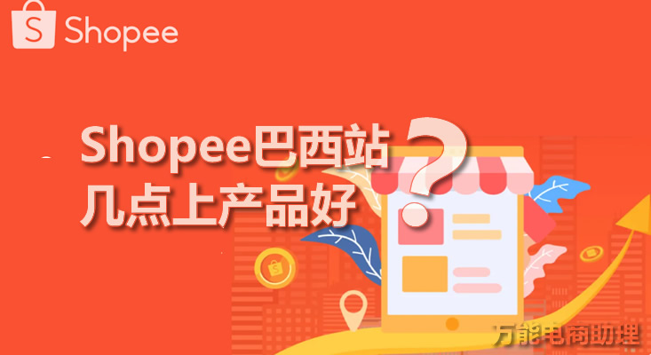 shopee巴西站如何定价,shopee巴西站怎么发货