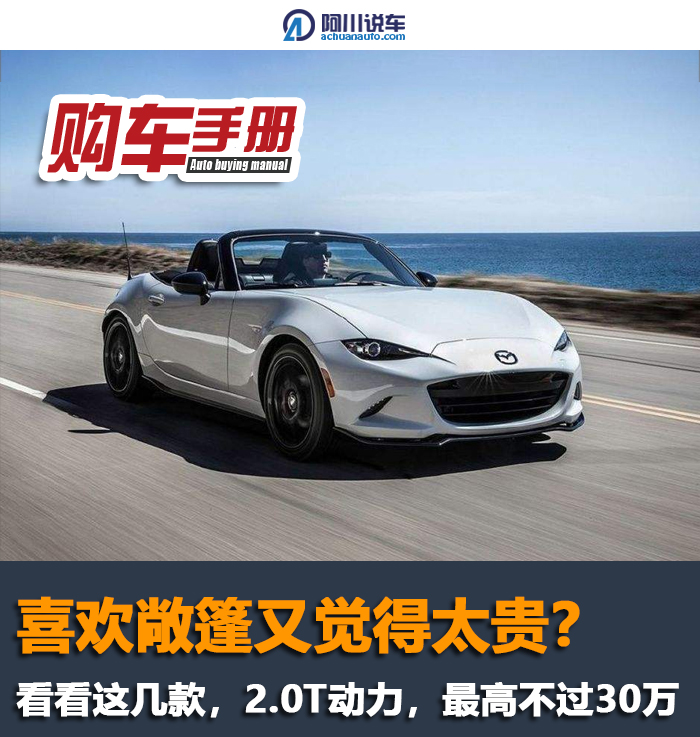 最便宜的2.0t敞篷,最值得入手的两门四座敞篷