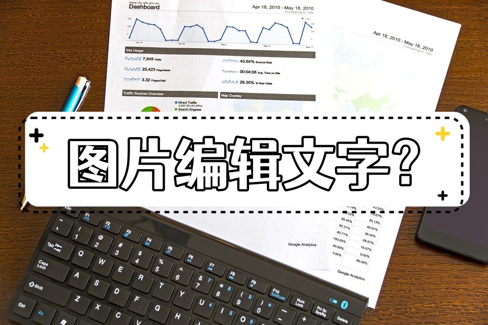 图片上编辑文字怎么编辑,什么软件可以图片上编辑文字