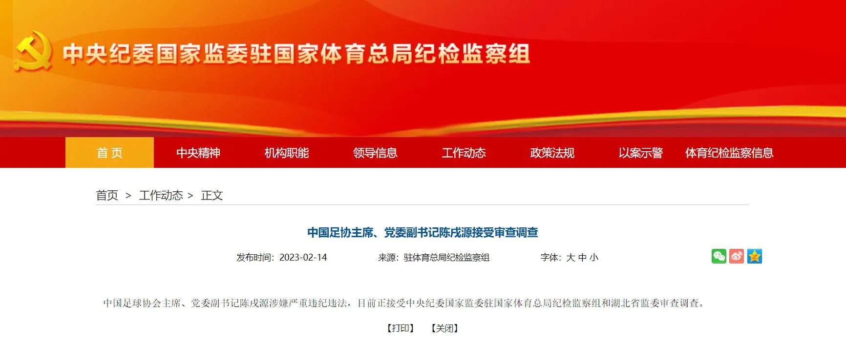 中国足球天亮了！足协主席陈戌源被立案调查，原计划参加选帅会议