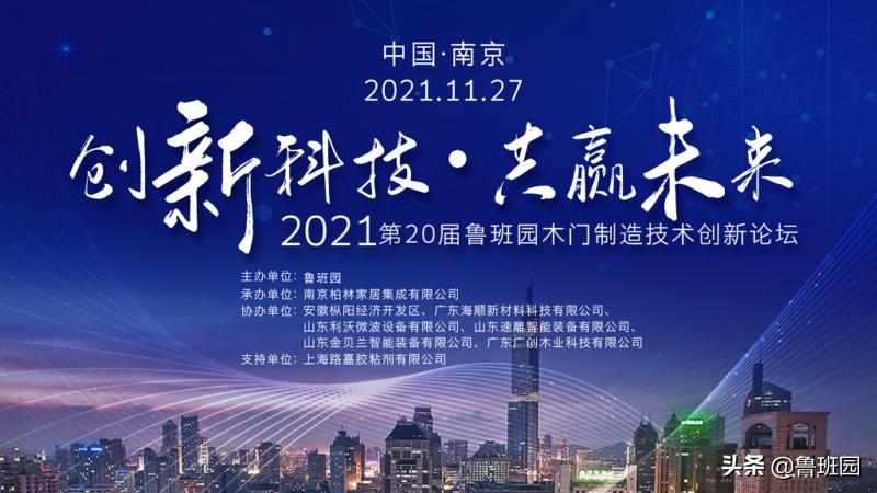 第20届鲁班园论坛暨木门技术创新论坛在南京柏林家居圆满成功举行