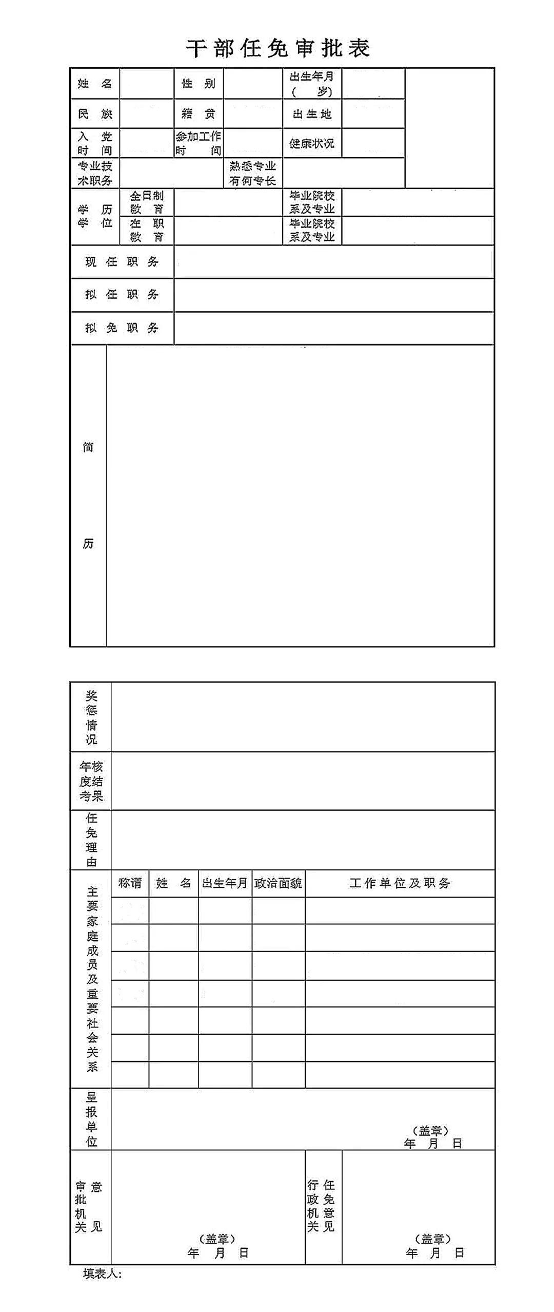 【组工学习】《干部任免审批表》怎么填写？详细教程建议收藏