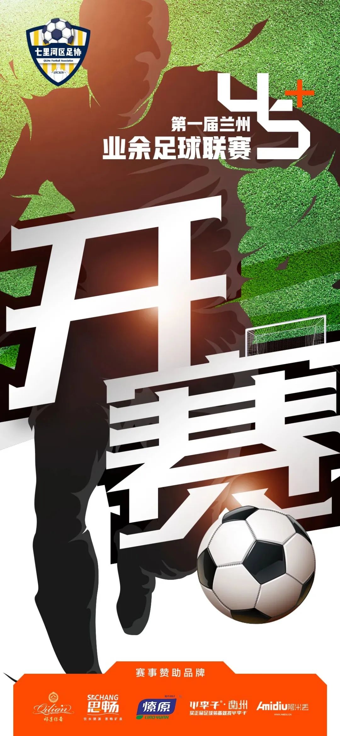 2021兰州市青少年足球锦标赛,兰州第15届足球比赛