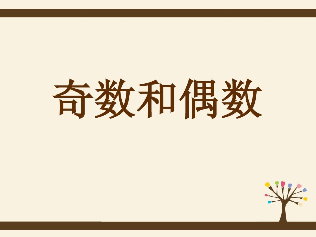 奇数偶数合数质数的知识点,奇数和偶数是几年级的知识点