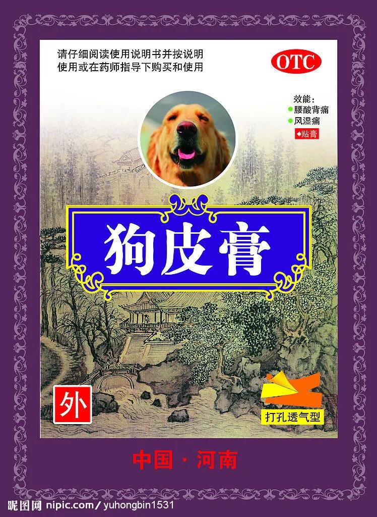 狗皮膏是用狗皮做的吗,狗皮膏叫什么名字