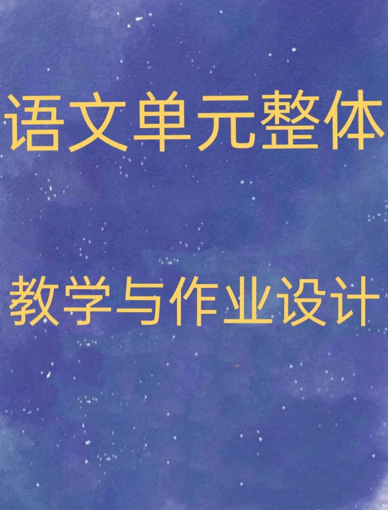 如何进行语文单元整体教学设计,九年级语文下册单元整体教学设计