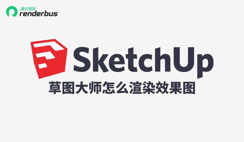 草图大师渲染教程vray效果图,草图大师客厅渲染效果图