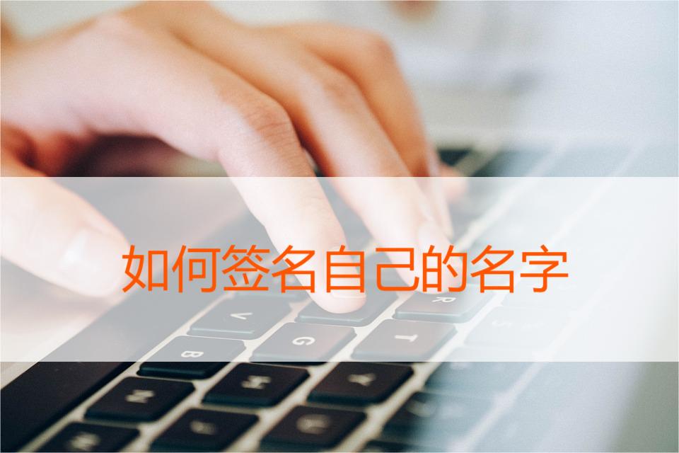 手机如何设计签名自己的名字?