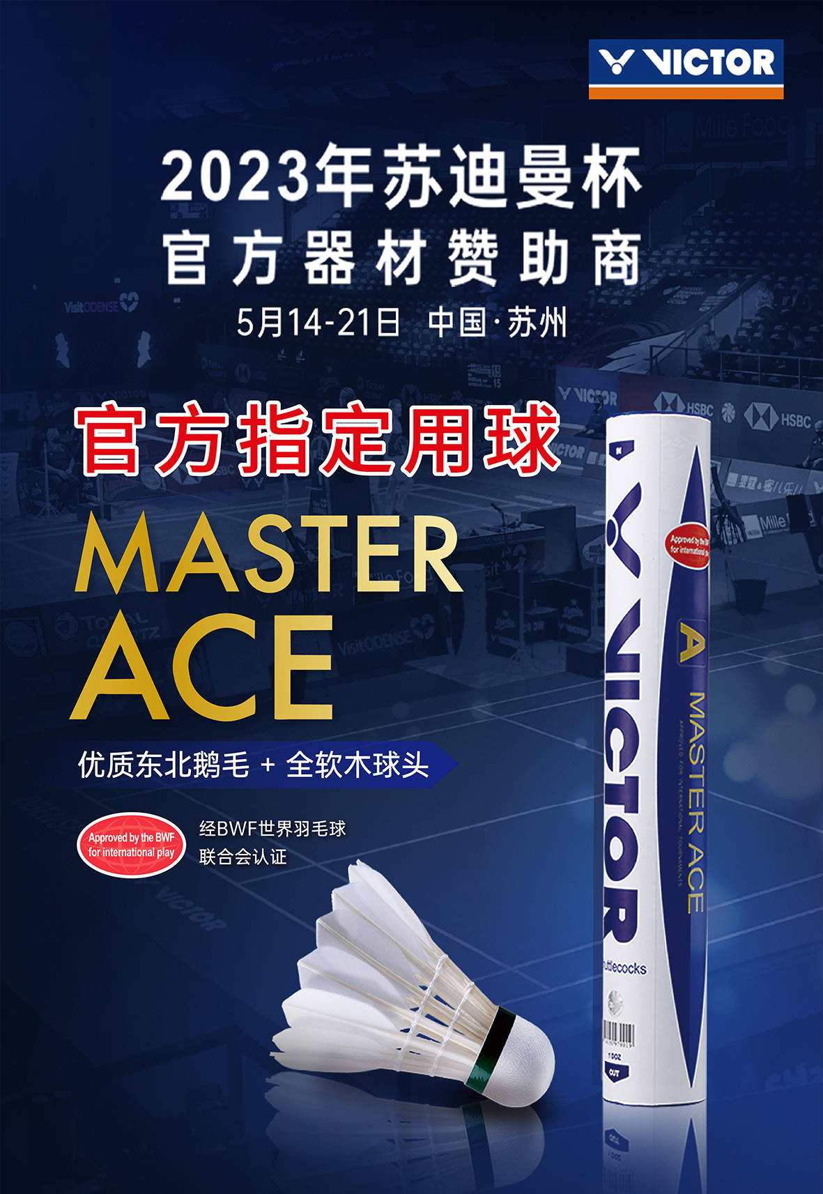 2023苏迪曼杯|5月亮相苏州，VICTOR倾力呈现