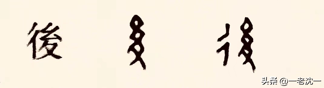 “先”和“後”二字，保留着上古先民造字之前“结绳记事”的历史