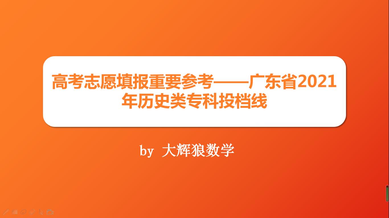 2021年广东专科志愿表怎么样填报,2019年广东本科征集志愿投档情况
