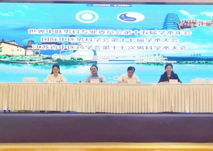 世界中医药学会联合会男科分会,世界中医男科学术大会