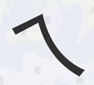 汉字只有一笔的字,由一笔组成的完整的汉字