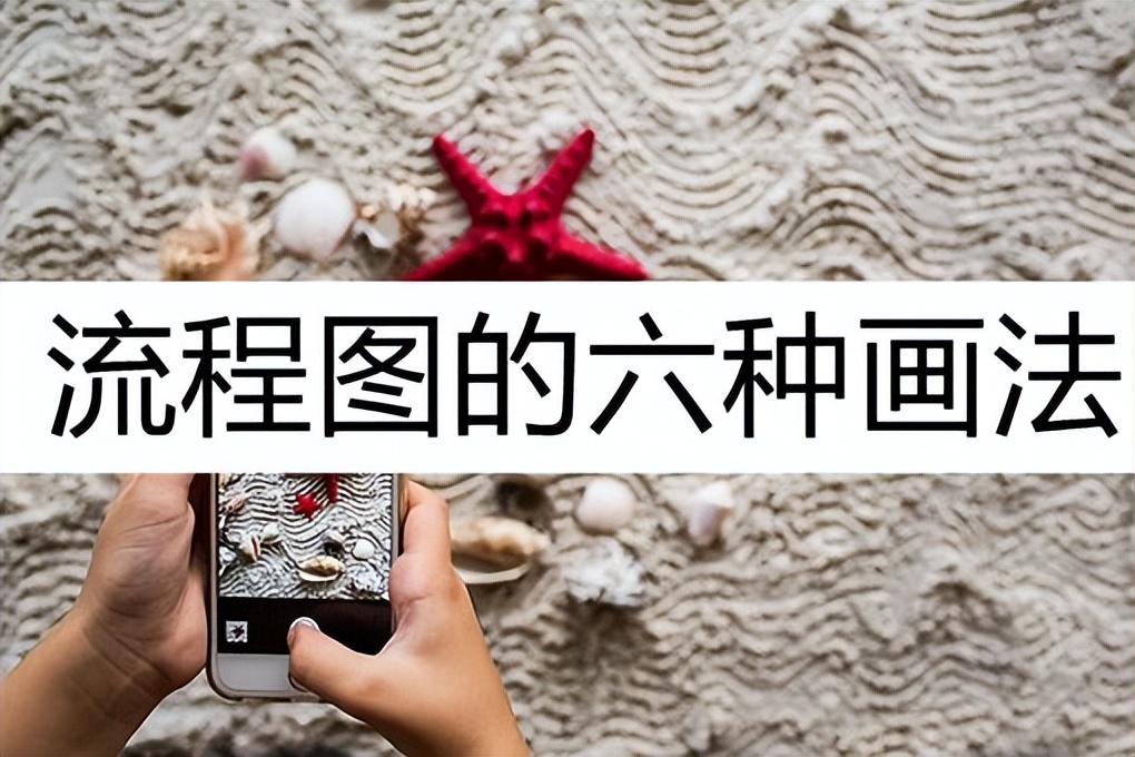 快速掌握流程图绘制方法,流程图的简单绘制方法图片教程