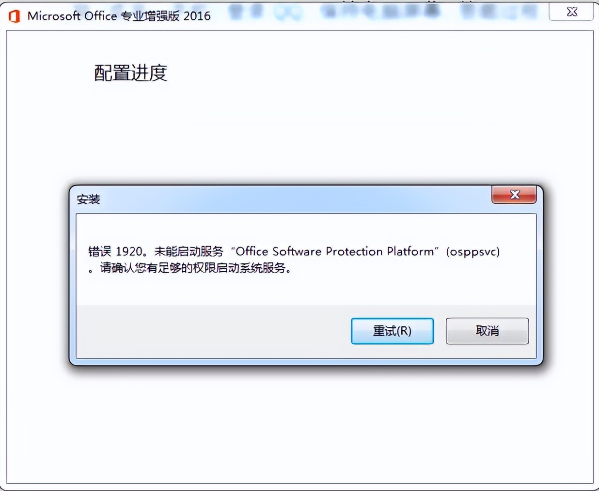 错误1920有权限启动吗,office出现错误无法启动您的程序