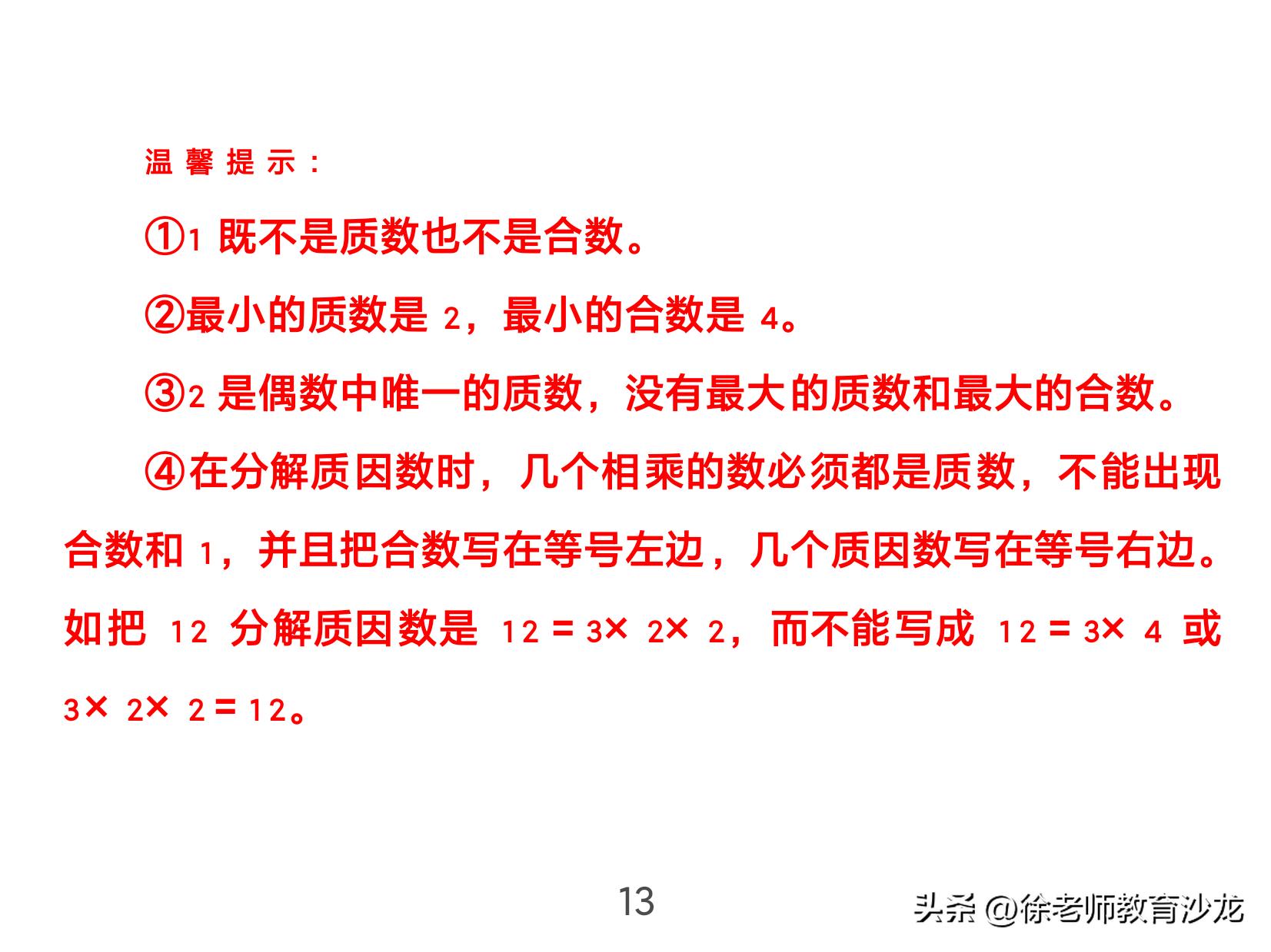 因数和倍数整理复习课堂实录,因数和倍数复习课全国优质课