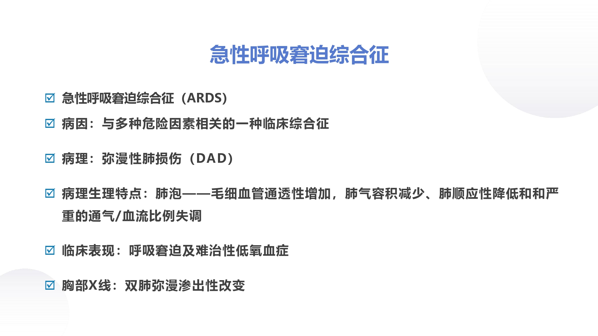 呼吸内科教学课件分享｜第十四章何为急性呼吸窘迫综合征？