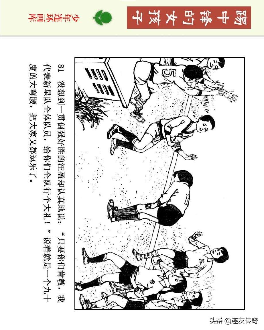 足球小将漫画女生,连环画踢足球